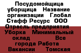 Посудомойщица-уборщица › Название организации ­ Глобал Стафф Ресурс, ООО › Отрасль предприятия ­ Уборка › Минимальный оклад ­ 35 000 - Все города Работа » Вакансии   . Томская обл.,Кедровый г.